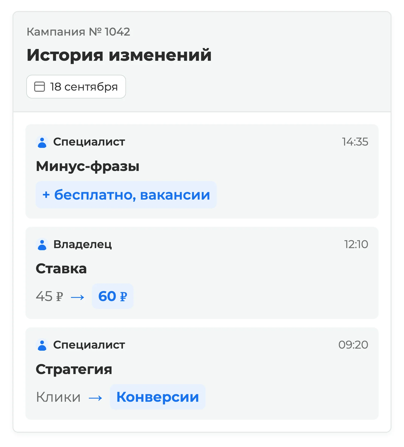 История изменений кампании: кто и когда менял стратегию, ставки и минус-фразы — экран Яндекс Директа
