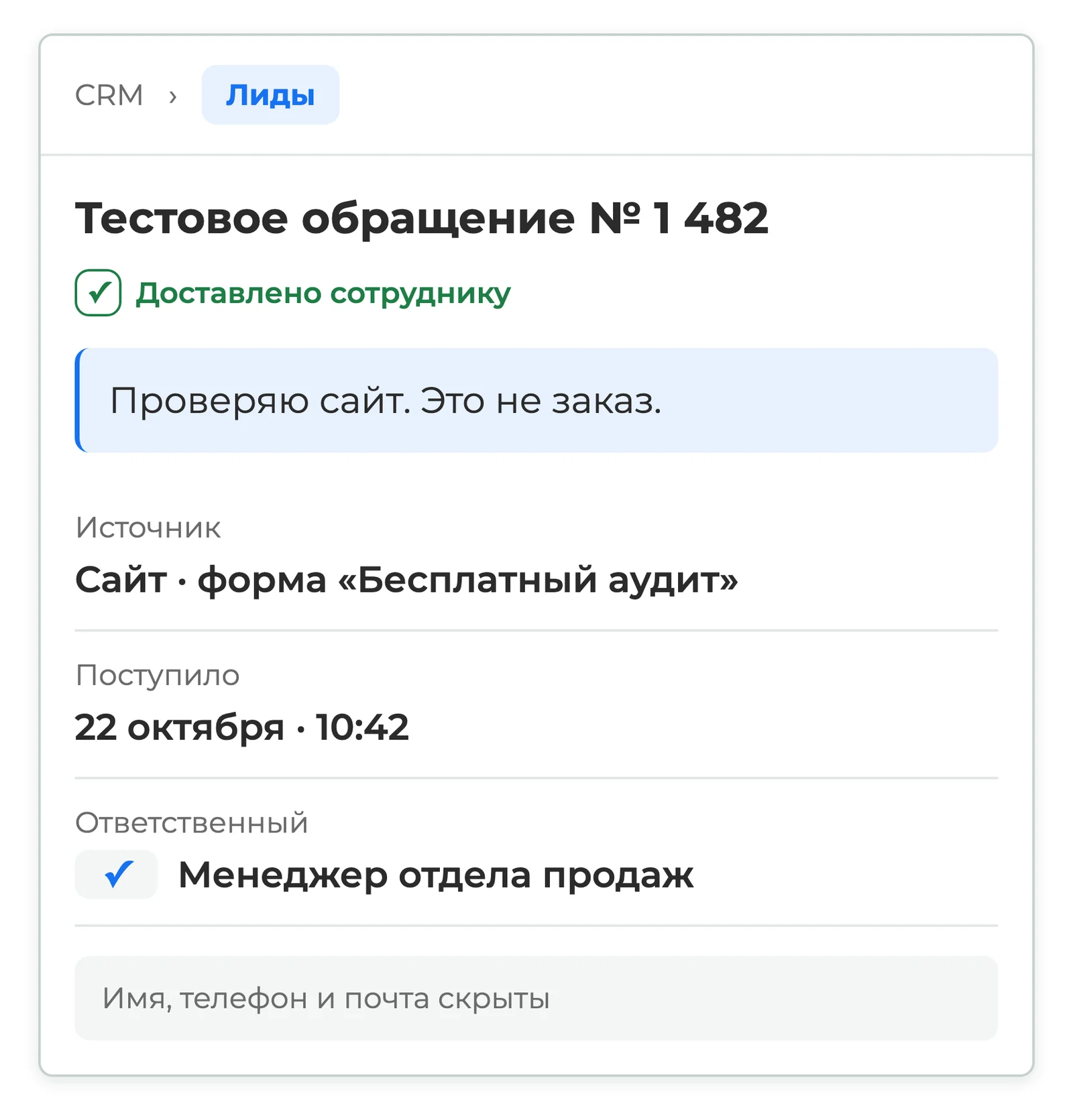 Экран Битрикс24 со списком обращений: заявка с пометкой проверки сайта, её источник, время поступления и ответственный сотрудник