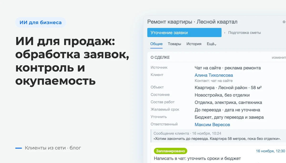 Карточка сделки: источник обращения, контакт клиента, сведения об объекте ремонта, ответственный менеджер и запланированный следующий контакт — экран Битрикс24