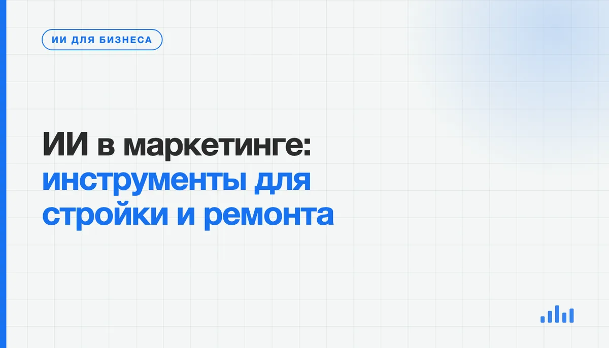 Проверка рекламных материалов для ремонтной компании с помощью ИИ