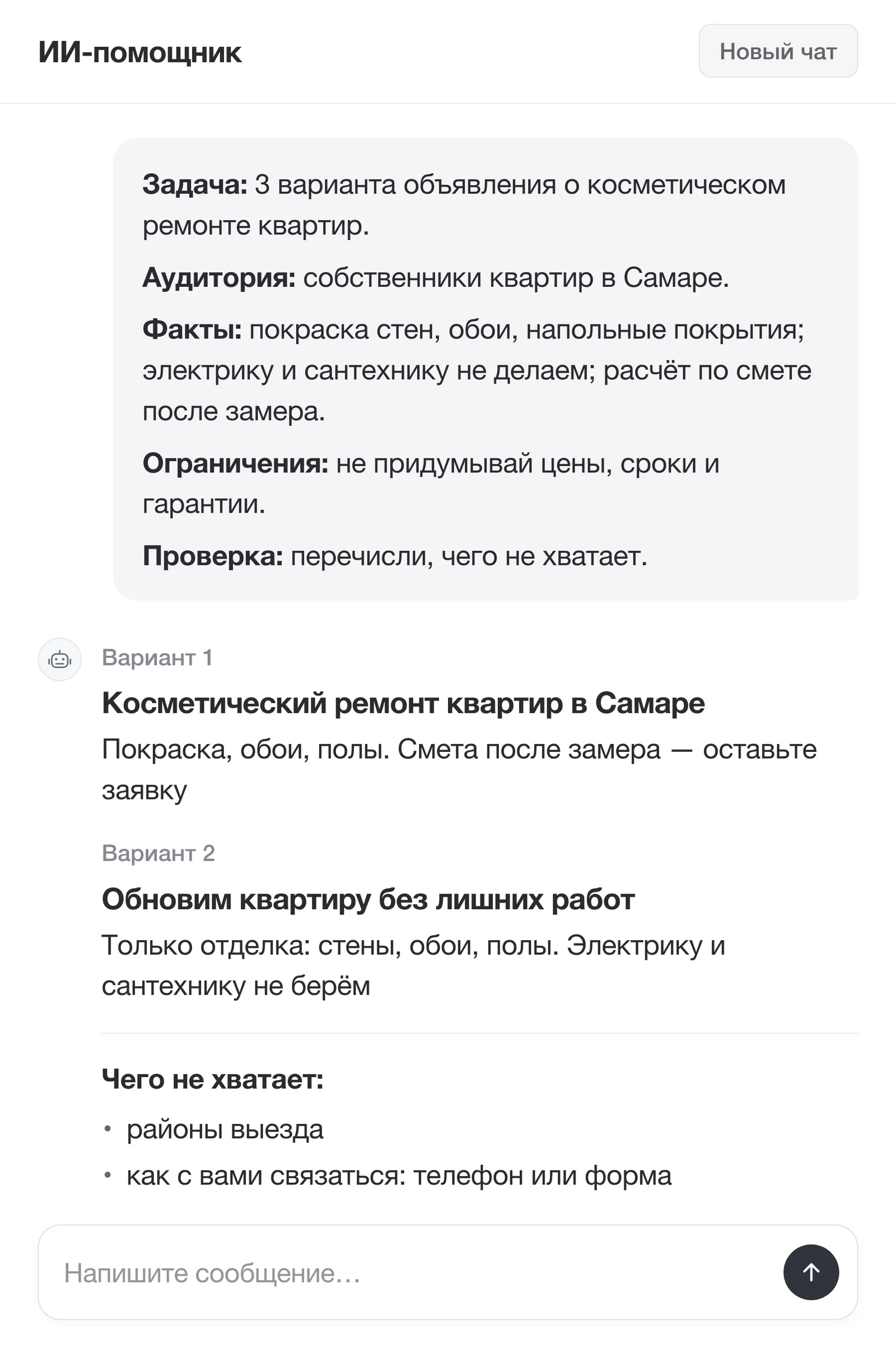 Окно ИИ-помощника: запрос с задачей, аудиторией, фактами и ограничениями и ответ с двумя вариантами объявления о косметическом ремонте