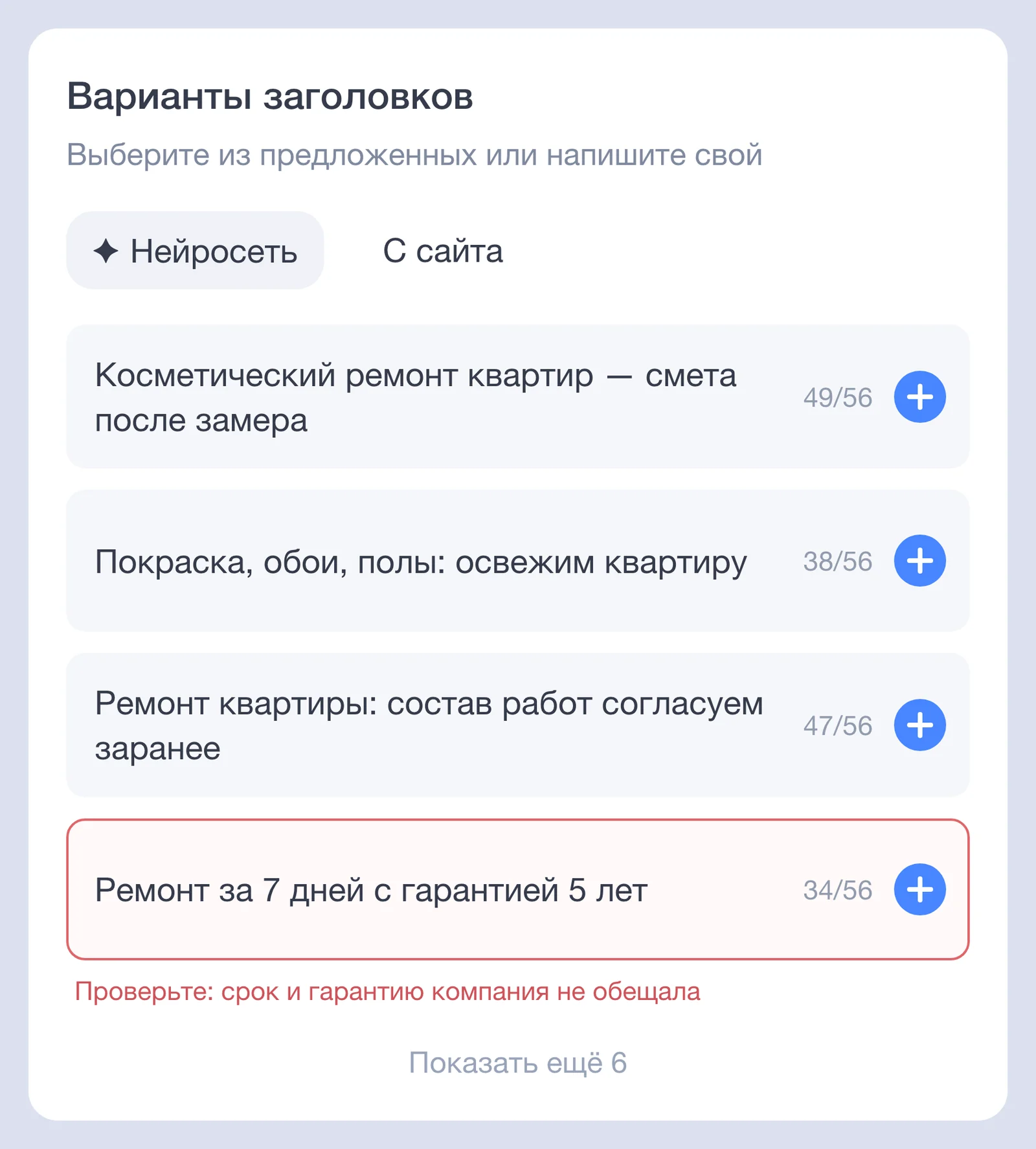 Панель рекламного кабинета с вариантами заголовков от нейросети; вариант со сроком и гарантией помечен красным для проверки
