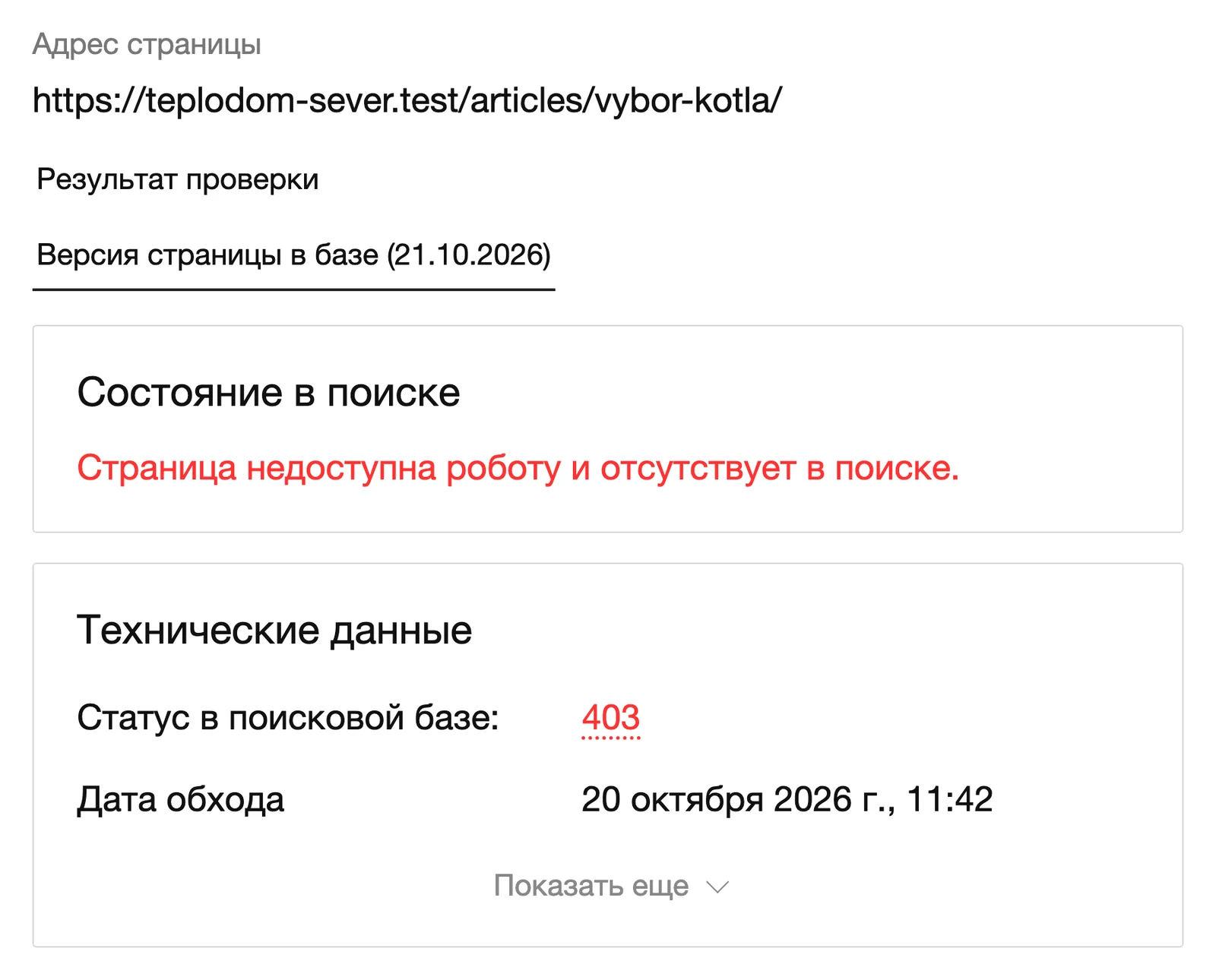 Проверка статуса URL: адрес страницы, сведения об обходе и наличии в поиске — экран Яндекс Вебмастера