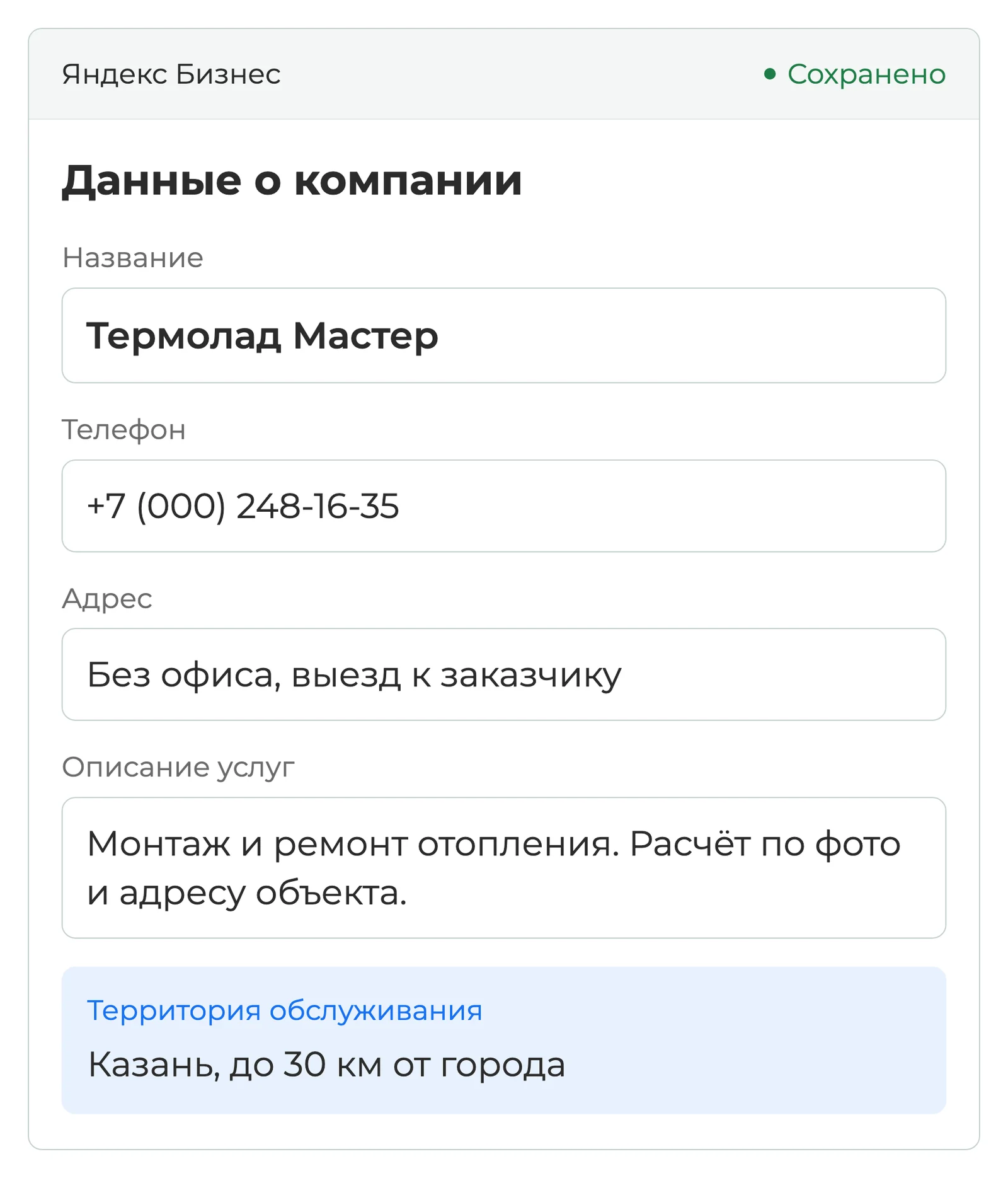 Данные о компании: название, телефон, адрес и описание услуг — экран Яндекс Бизнеса