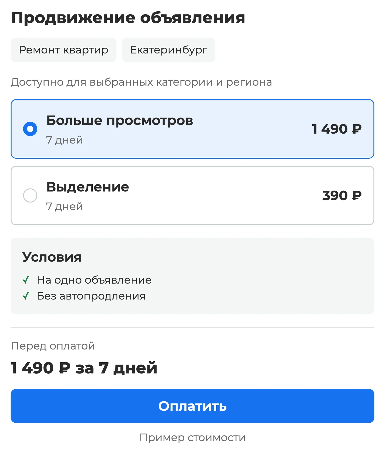 Выбор продвижения объявления: доступные варианты для выбранной категории и региона, стоимость перед оплатой и условия применения — экран Авито