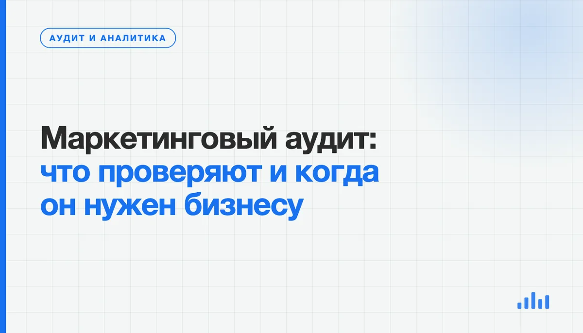 Собственник и аналитик проверяют путь от расходов на привлечение до оплаченных заказов