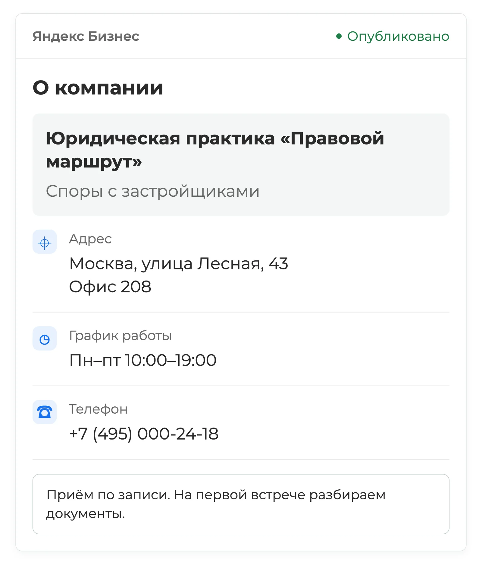О компании: сведения о юридической практике, адрес, график работы и контакты — экран Яндекс Бизнеса