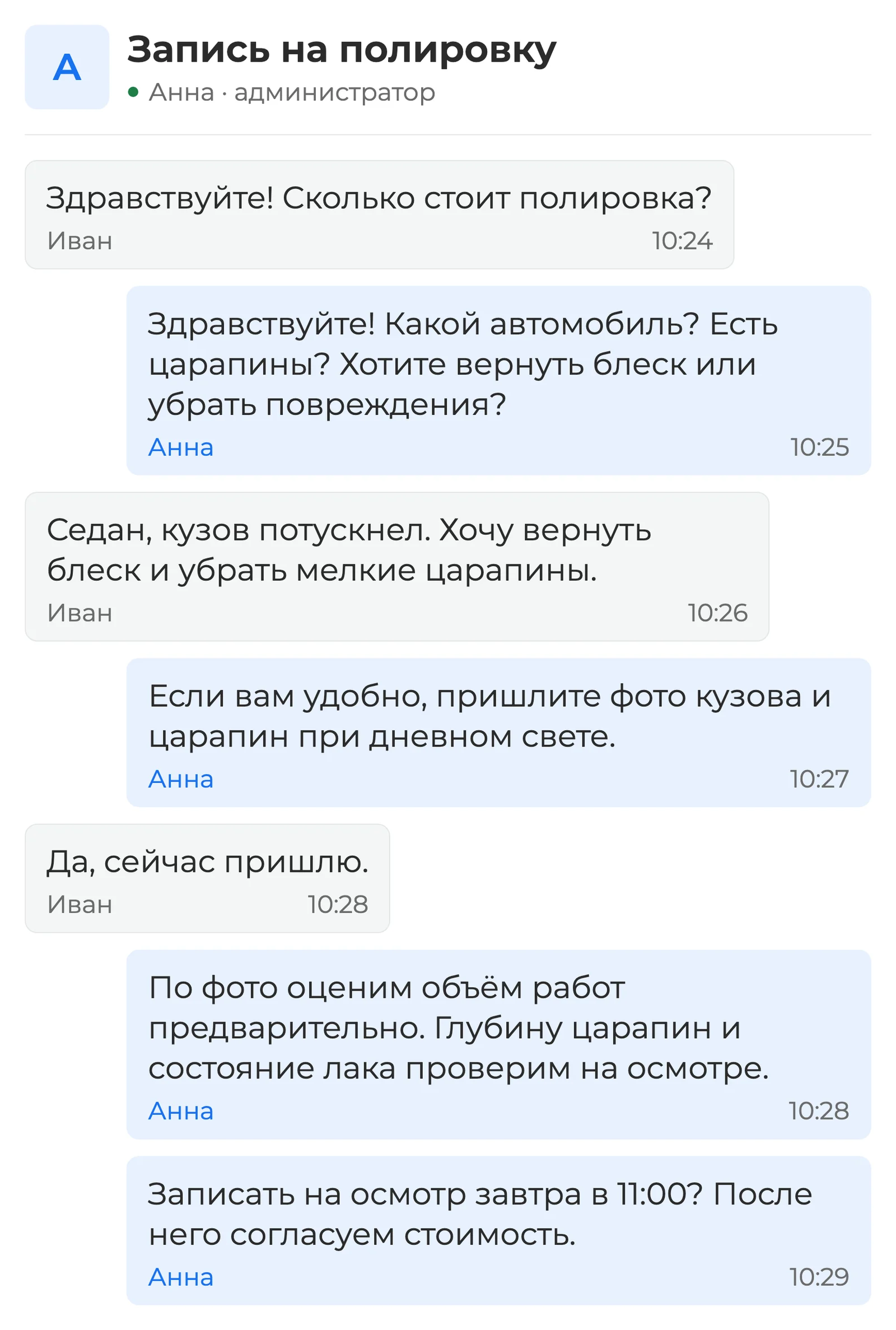 Схема: обработка запроса на полировку от уточнения состояния кузова и получения фотографий до предложения осмотра и записи
