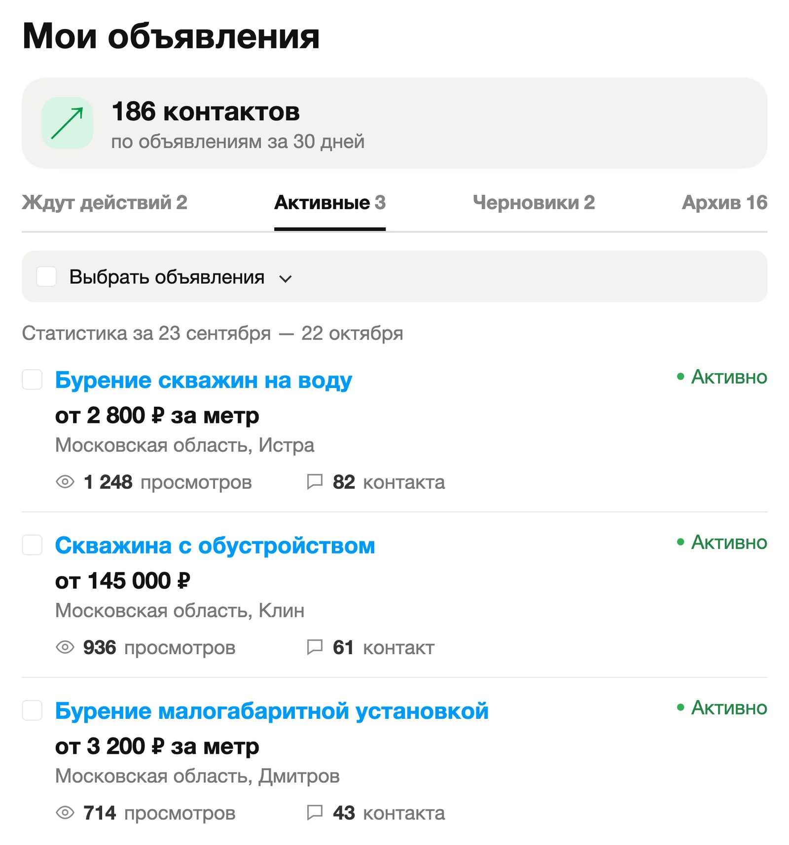 Экран Авито со списком объявлений о бурении скважин, их статусами и статистикой просмотров и контактов