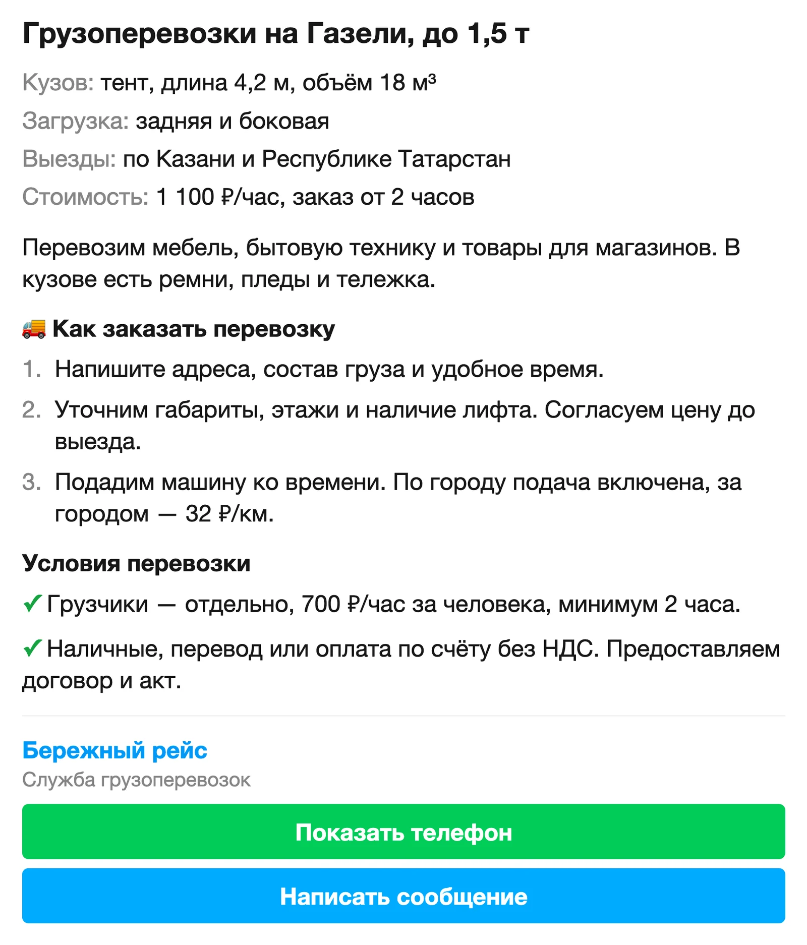 Объявление на Авито об услуге грузоперевозки с параметрами машины, фотографиями, описанием подачи и способом связи