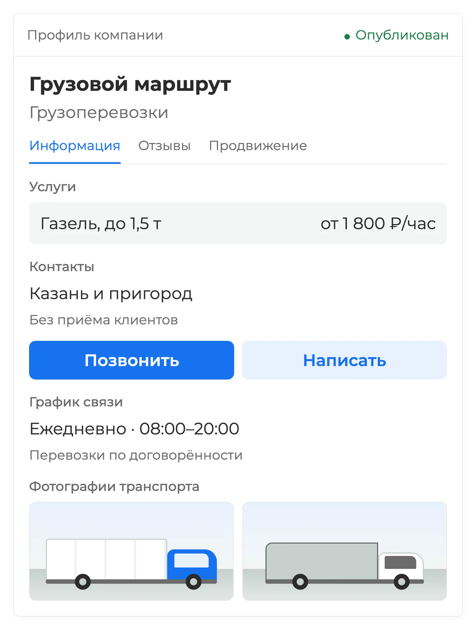 Профиль перевозчика в Яндекс Бизнесе с перечнем услуг, контактами, графиком работы и фотографиями транспорта