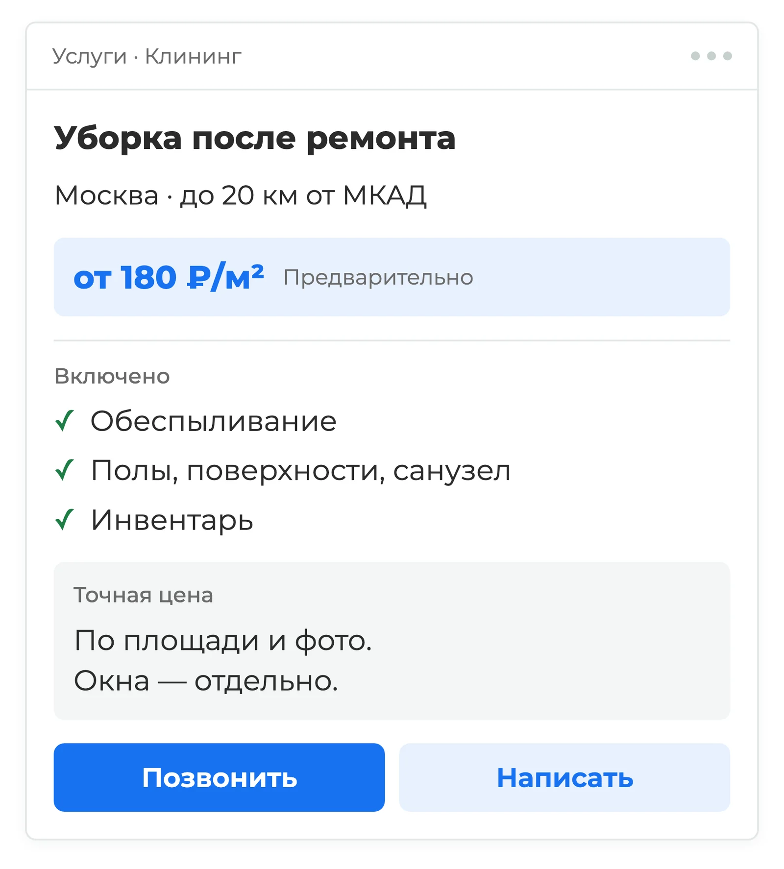 Объявление на Авито об уборке после ремонта с территорией выезда, перечнем работ, условиями расчёта цены и контактами