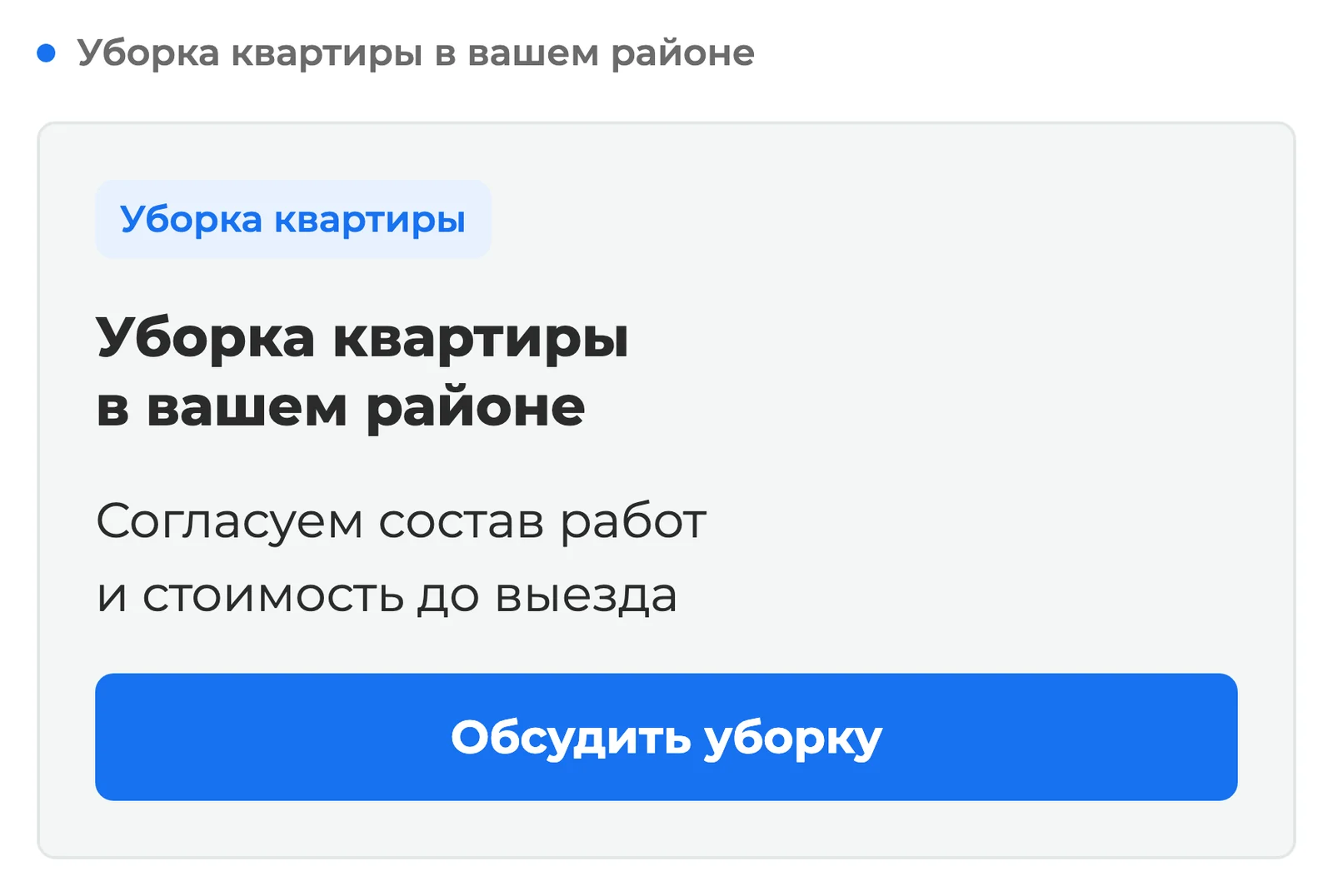 Схема: объявление об уборке квартиры в районе клиента с согласованием состава работ и стоимости до выезда и кнопкой связи