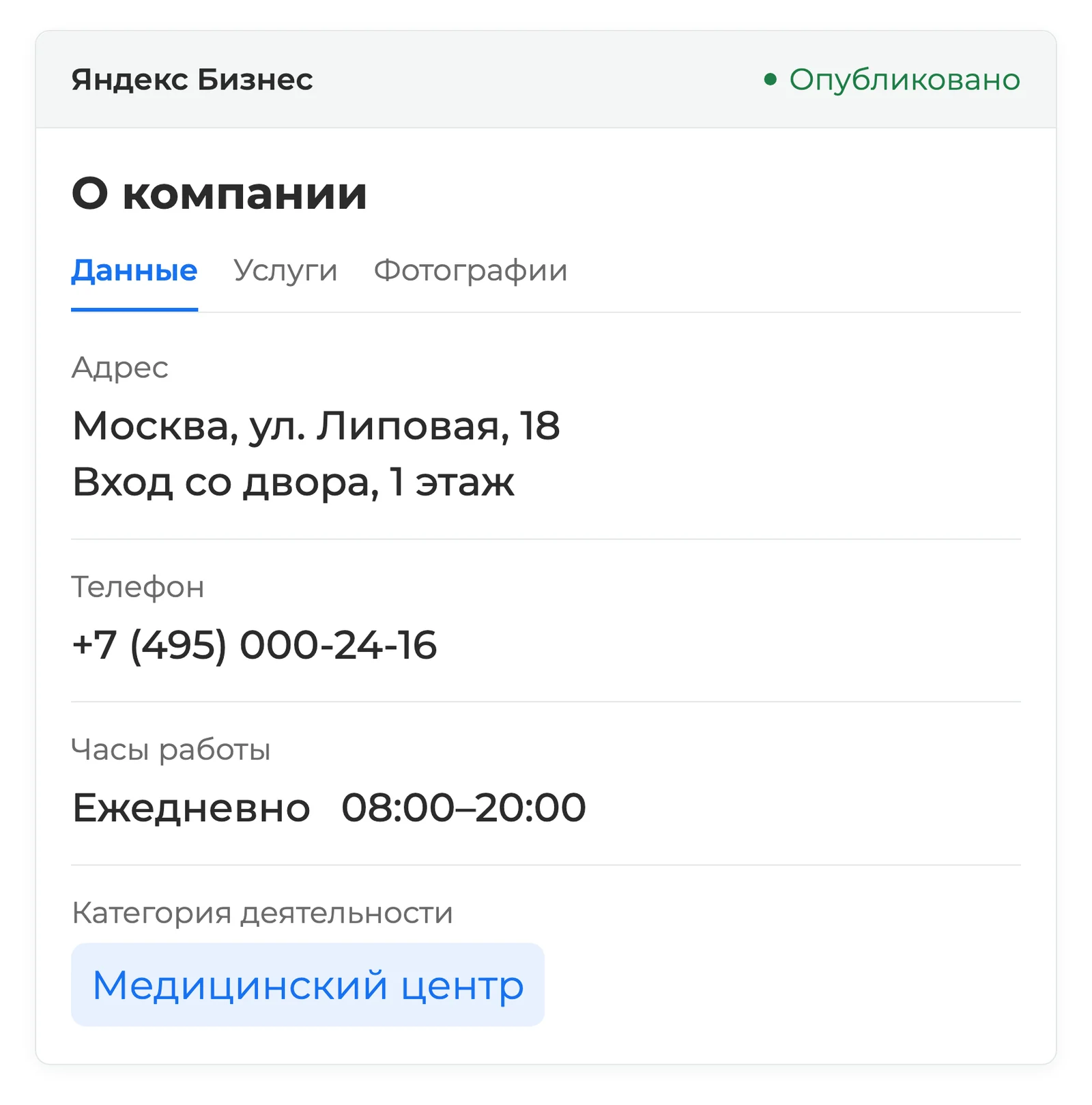 О компании: адрес медицинского центра, телефон, часы работы и категория деятельности — экран Яндекс Бизнеса