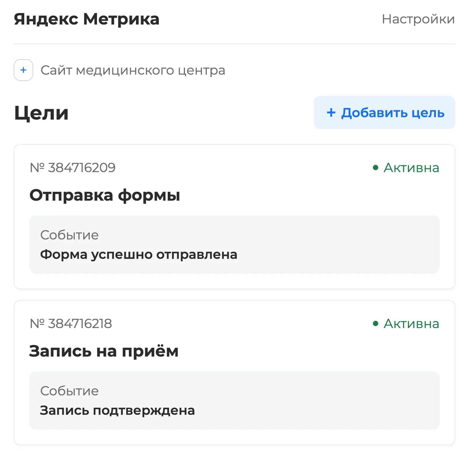 Цели: настроенные цели отправки формы и записи на прием на сайте медицинского центра — экран Яндекс Метрики