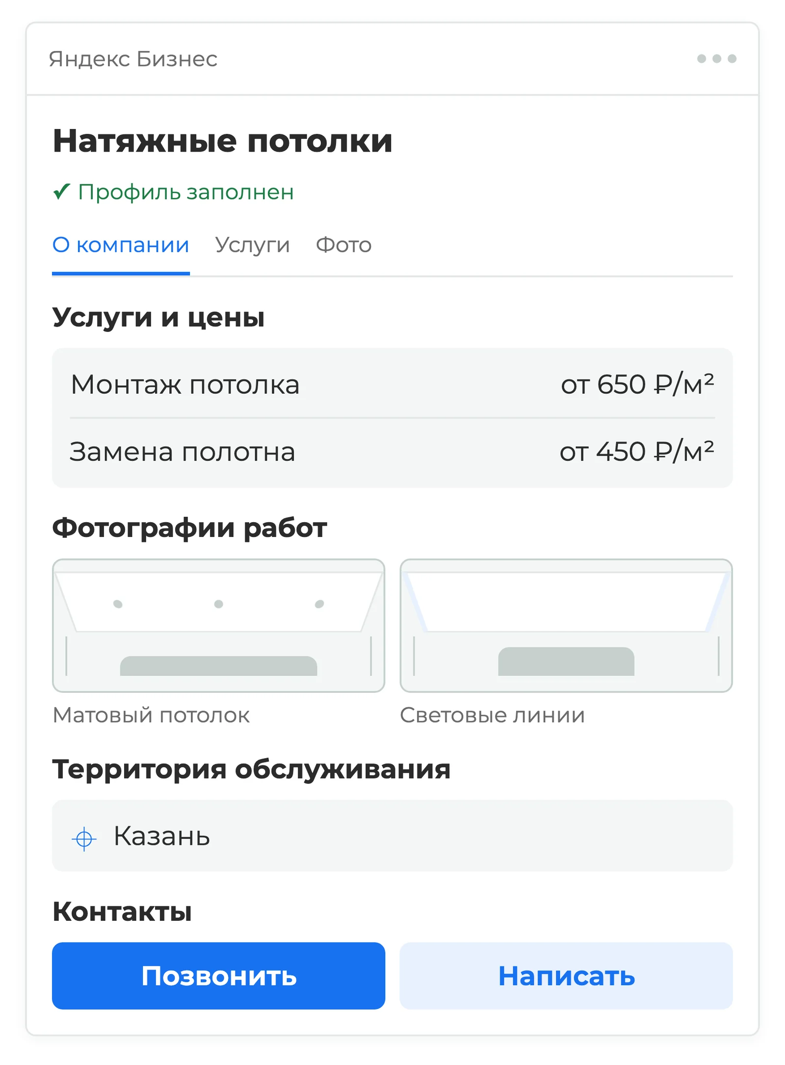 Профиль монтажной компании в Яндекс Бизнесе с перечнем услуг, фотографиями потолков, территорией обслуживания и контактами
