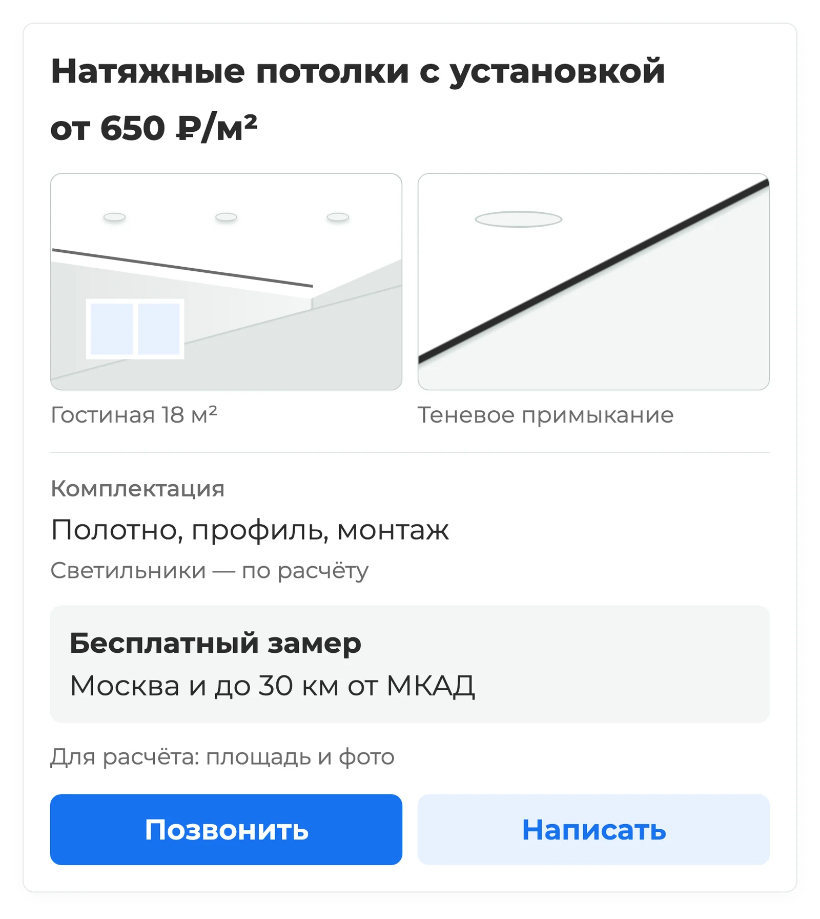 Карточка установки натяжных потолков на Авито с фотографиями работ, описанием комплектации, территорией выезда и кнопками связи