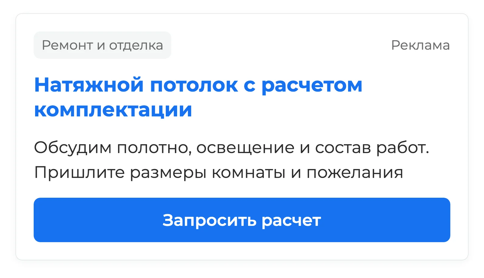 Схема: объявление о натяжном потолке с заголовком о расчете комплектации и предложением прислать размеры комнаты