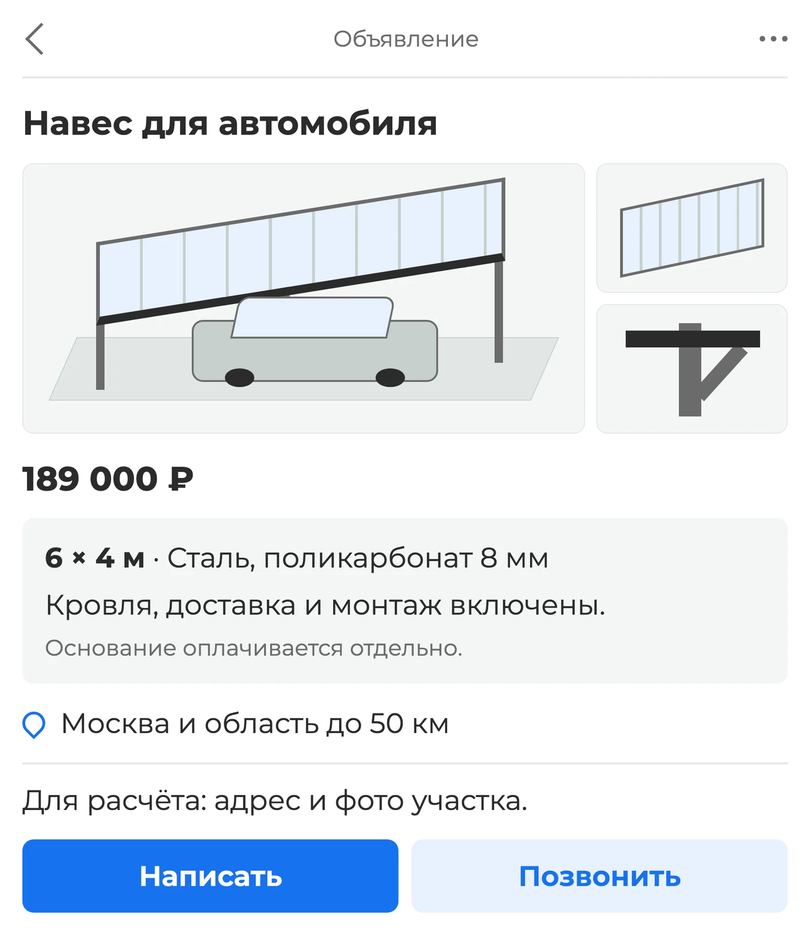 Объявление на Авито о навесе для автомобиля: фотографии, комплектация, цена, территория монтажа и способы связи