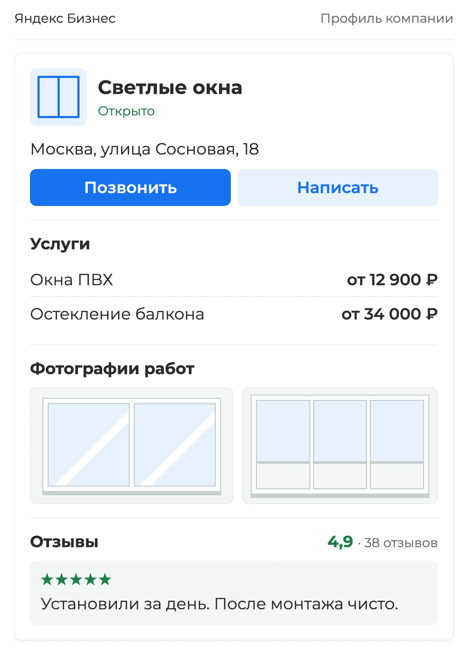 Профиль компании: услуги по установке окон, адрес, контакты, фотографии работ и отзывы клиентов — экран Яндекс Бизнеса