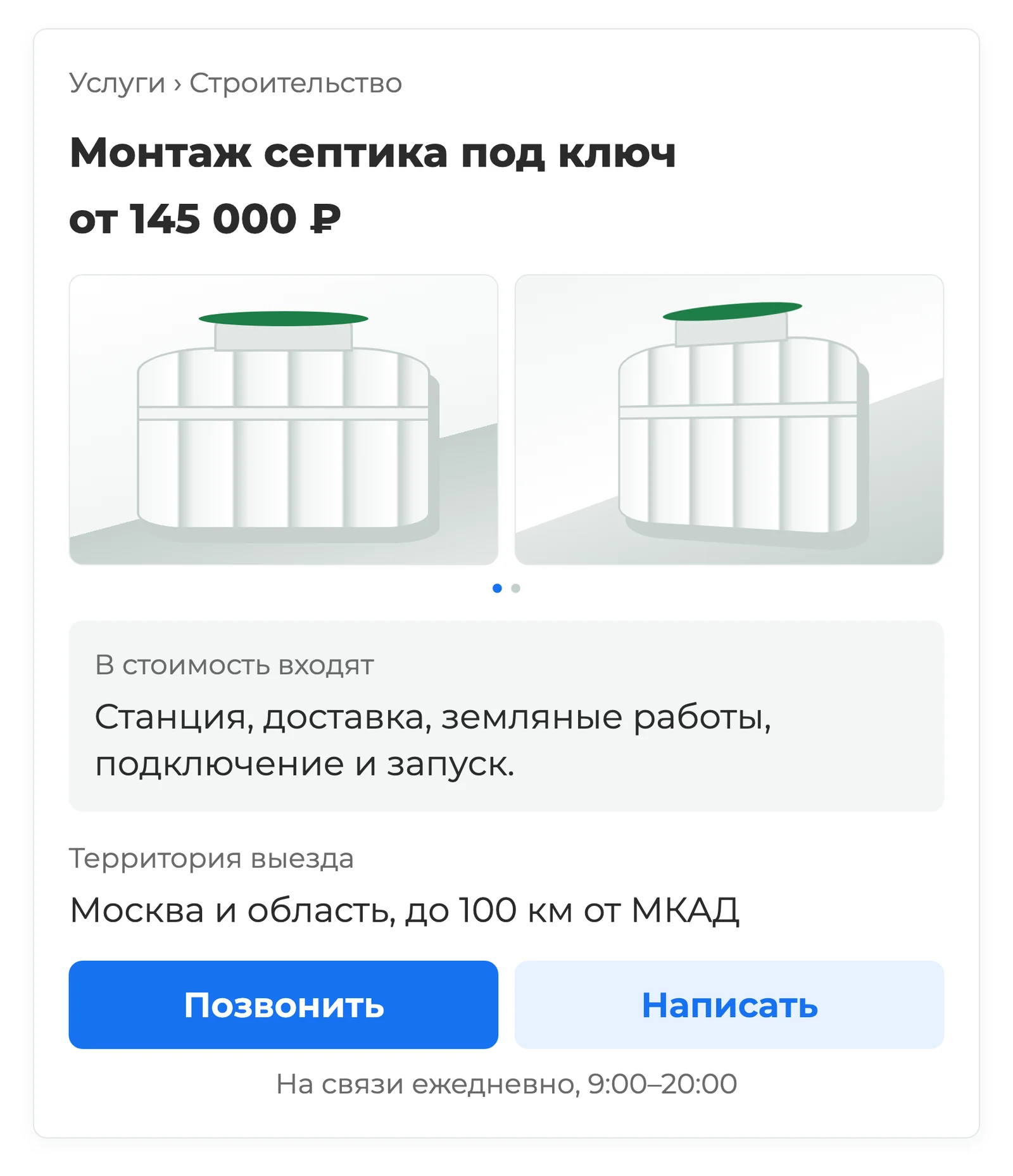 Экран Авито с карточкой монтажа септика: название услуги, состав работ, территория выезда, фотографии и способы связи