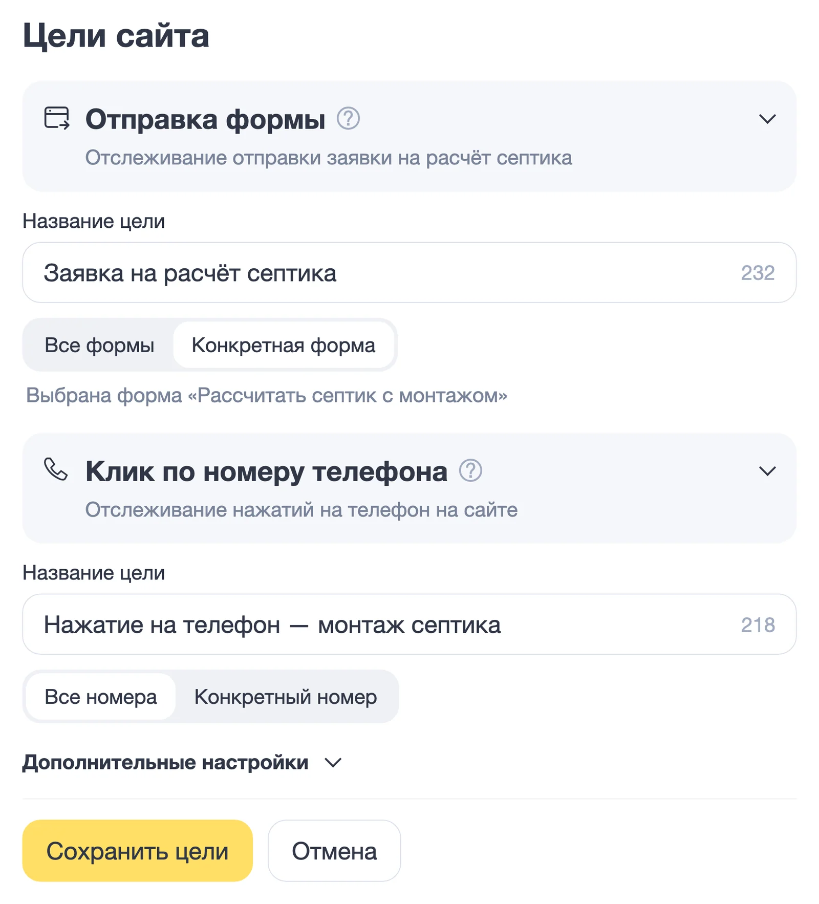 Экран Яндекс Метрики с отдельными целями для отправки формы расчета септика и нажатия посетителем на номер телефона