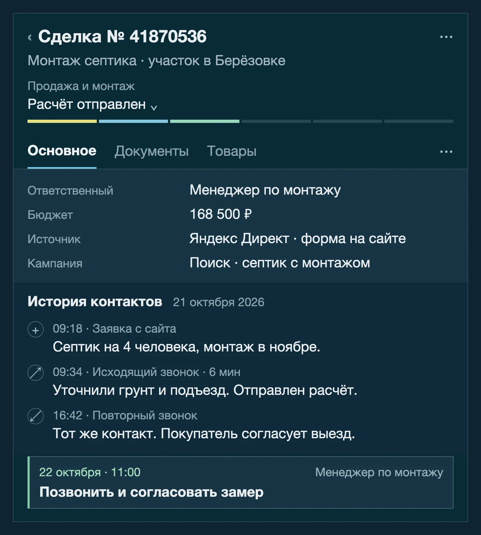 Карточка сделки в amoCRM по монтажу септика с источником заявки, историей контактов, этапом, ответственным и следующей задачей