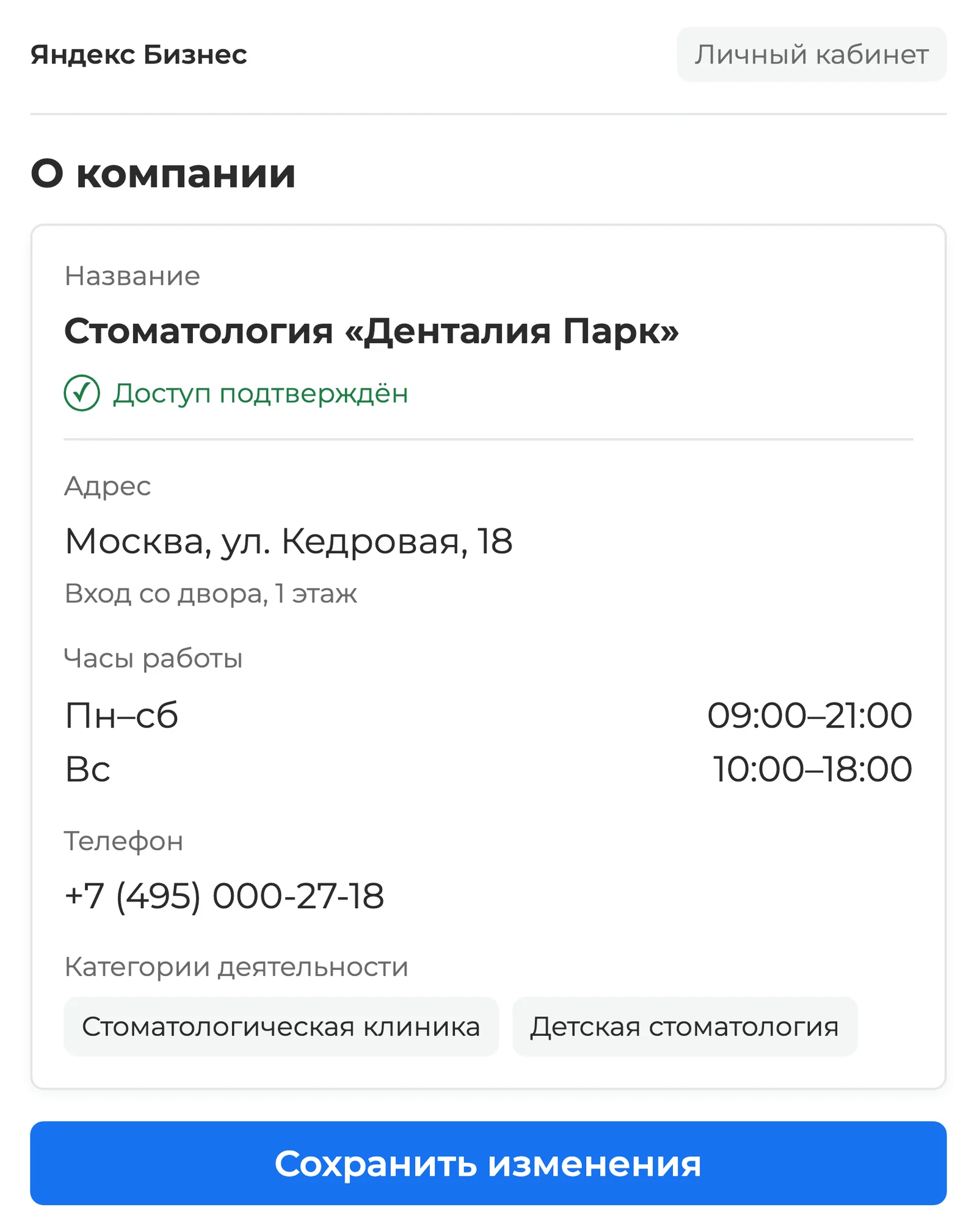 Раздел О компании в Яндекс Бизнесе: адрес стоматологической клиники, часы работы, телефон и категории деятельности