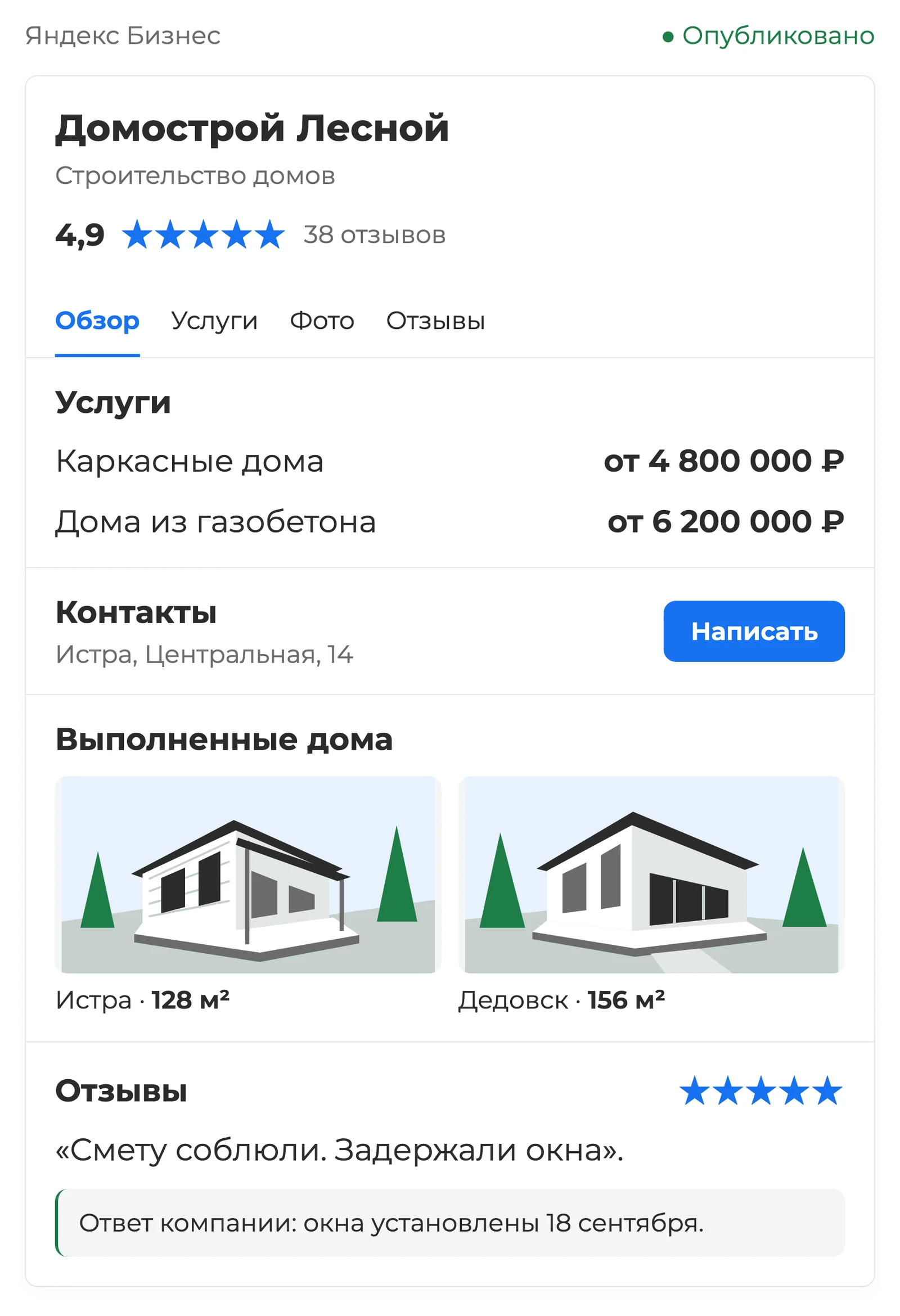 Карточка строительной компании: сведения об услугах, контакты, фотографии выполненных домов и отзывы — экран Яндекс Бизнеса
