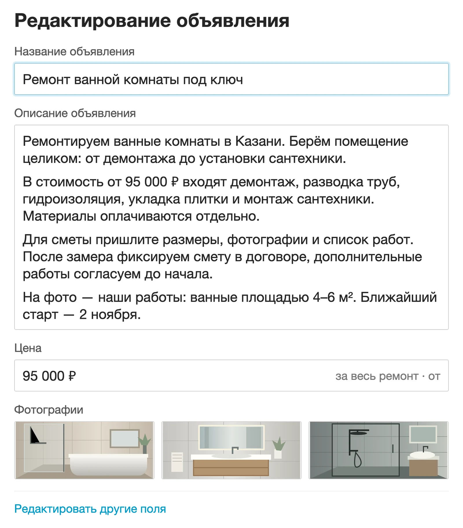 Экран Авито с полями заголовка, описания ремонтных работ и цены, а также фотографиями ремонта квартиры