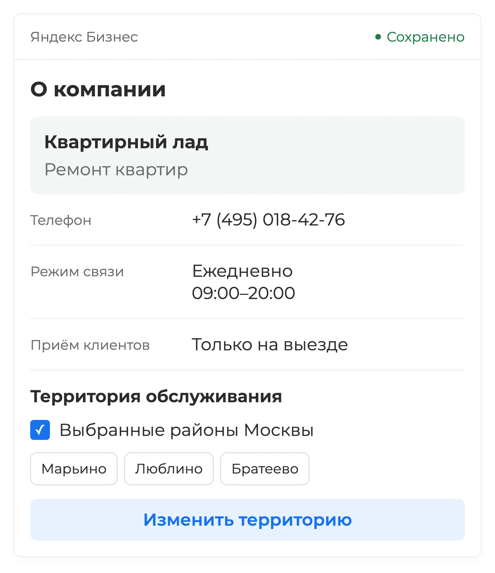 Карточка ремонтной компании в Яндекс Бизнесе: контакты, режим работы и настройки территории обслуживания