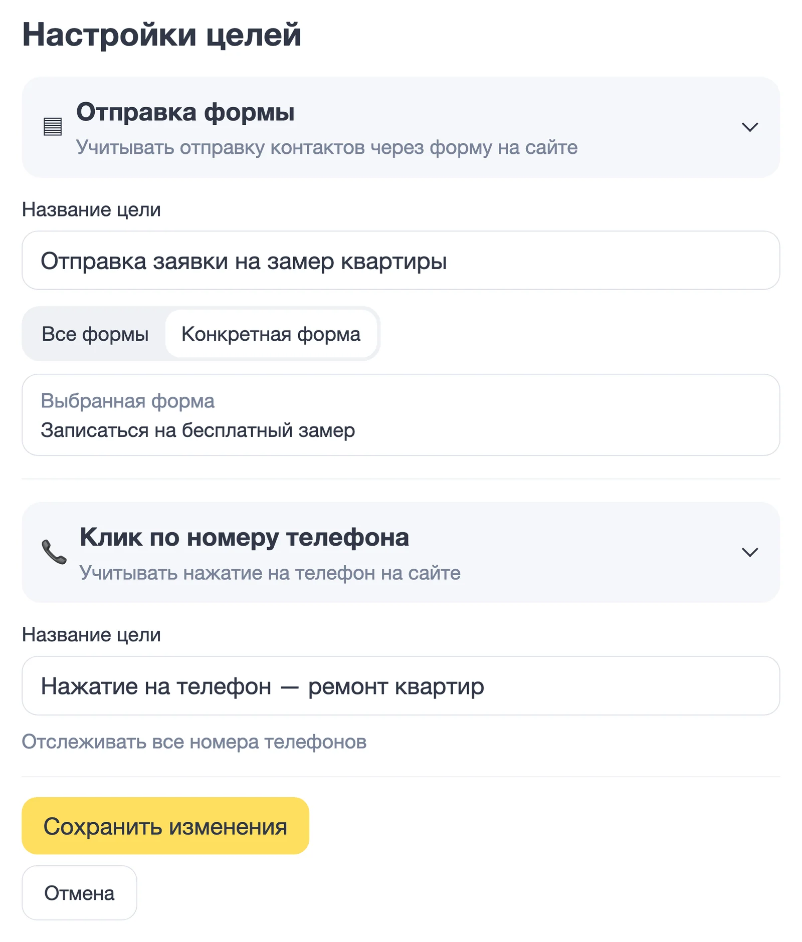 Экран целей Яндекс Метрики с настройками отслеживания отправки заявки и нажатия на номер телефона на сайте ремонта квартир